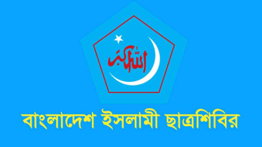শাকসু নির্বাচন স্থগিতের প্রতিবাদ : চারদিনের কর্মসূচি ঘোষণা ছাত্রশিবিরের